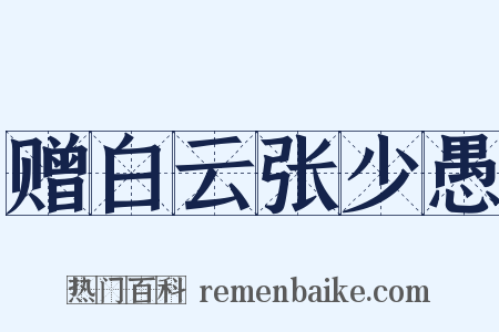 赠白云张少愚是什么意思的图片